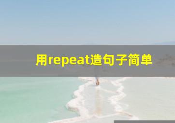 用repeat造句子简单