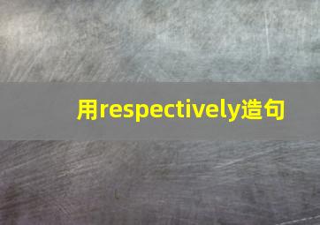 用respectively造句