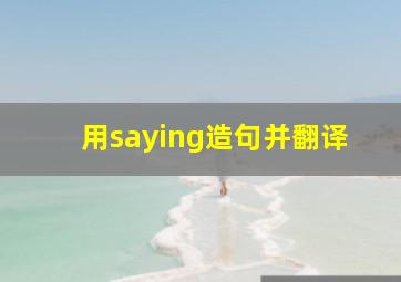 用saying造句并翻译