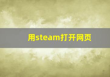 用steam打开网页