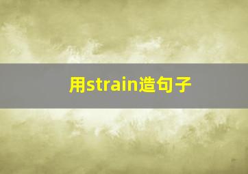 用strain造句子