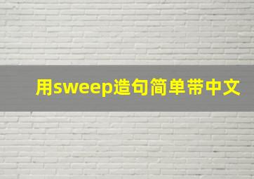 用sweep造句简单带中文