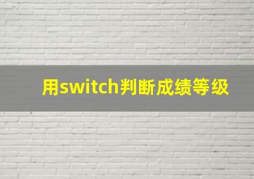 用switch判断成绩等级