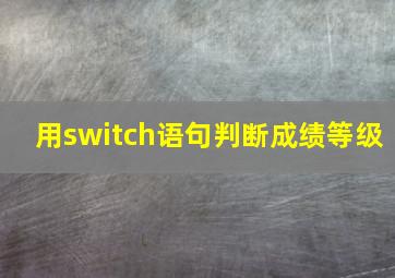 用switch语句判断成绩等级