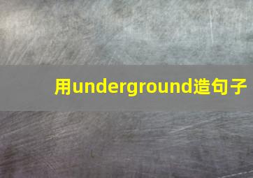 用underground造句子