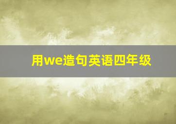 用we造句英语四年级