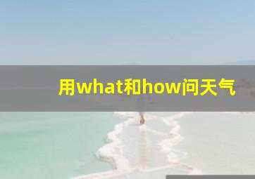 用what和how问天气