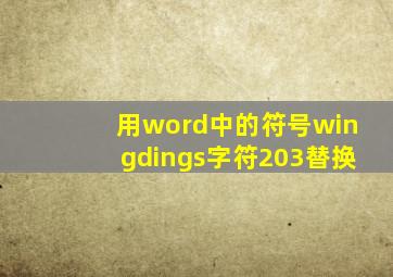 用word中的符号wingdings字符203替换