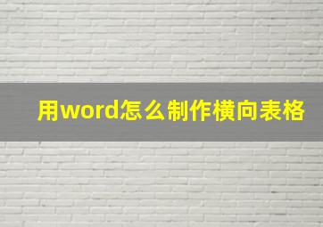 用word怎么制作横向表格