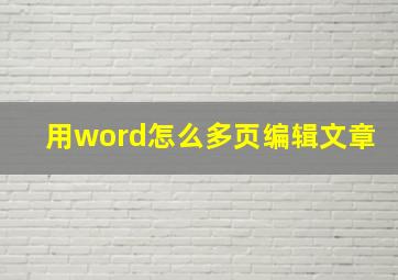 用word怎么多页编辑文章