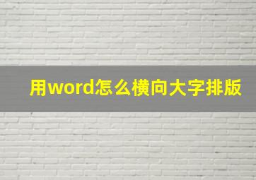 用word怎么横向大字排版