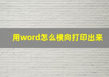 用word怎么横向打印出来