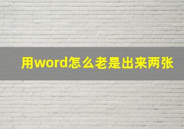 用word怎么老是出来两张