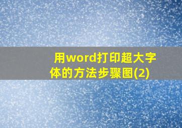 用word打印超大字体的方法步骤图(2)