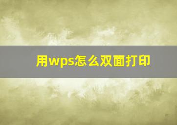 用wps怎么双面打印