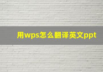 用wps怎么翻译英文ppt