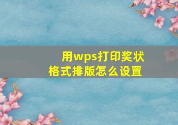 用wps打印奖状格式排版怎么设置