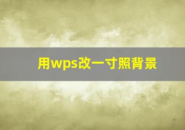 用wps改一寸照背景