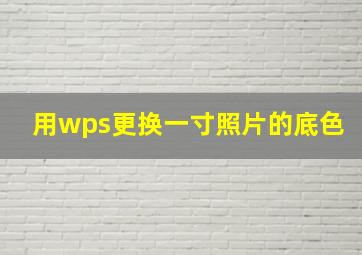 用wps更换一寸照片的底色