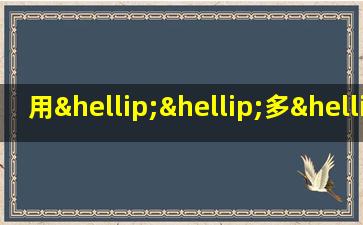 用……多……多……多……造句