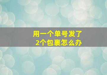 用一个单号发了2个包裹怎么办