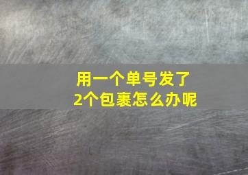 用一个单号发了2个包裹怎么办呢