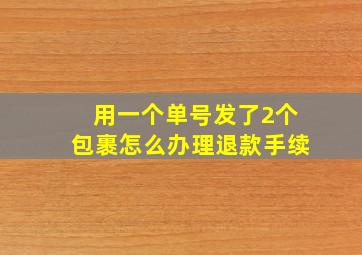 用一个单号发了2个包裹怎么办理退款手续