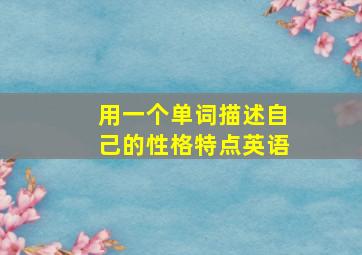 用一个单词描述自己的性格特点英语