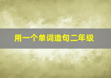 用一个单词造句二年级