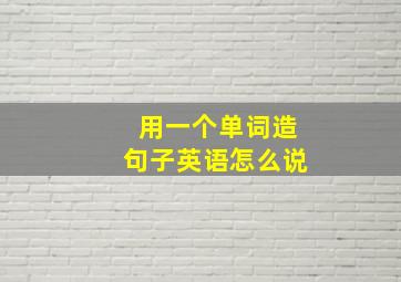 用一个单词造句子英语怎么说