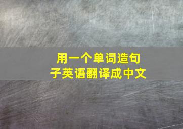 用一个单词造句子英语翻译成中文