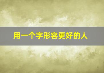 用一个字形容更好的人