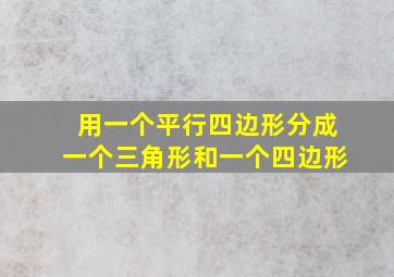 用一个平行四边形分成一个三角形和一个四边形