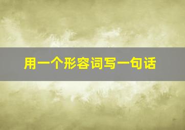 用一个形容词写一句话