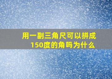 用一副三角尺可以拼成150度的角吗为什么