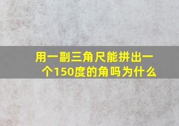 用一副三角尺能拼出一个150度的角吗为什么