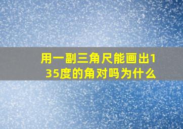 用一副三角尺能画出135度的角对吗为什么