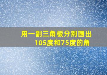 用一副三角板分别画出105度和75度的角