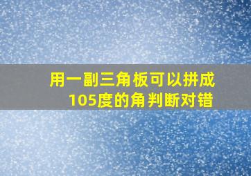 用一副三角板可以拼成105度的角判断对错