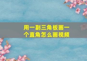 用一副三角板画一个直角怎么画视频