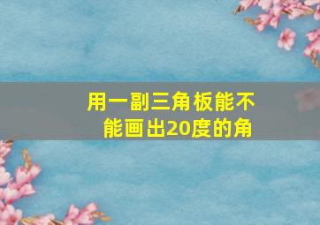 用一副三角板能不能画出20度的角