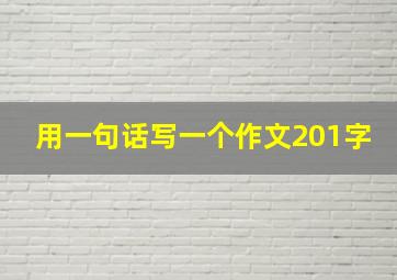 用一句话写一个作文201字