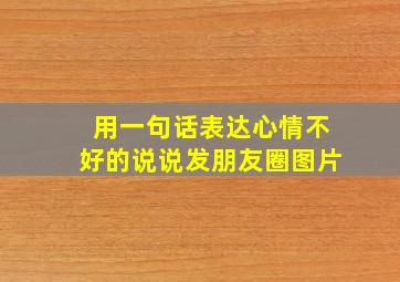 用一句话表达心情不好的说说发朋友圈图片