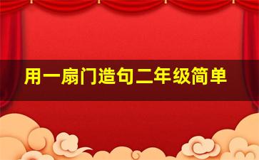 用一扇门造句二年级简单