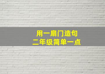 用一扇门造句二年级简单一点