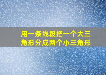 用一条线段把一个大三角形分成两个小三角形