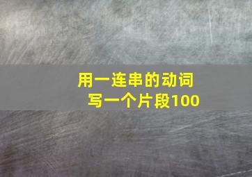 用一连串的动词写一个片段100