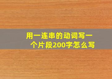 用一连串的动词写一个片段200字怎么写