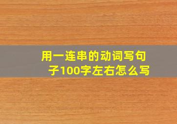 用一连串的动词写句子100字左右怎么写