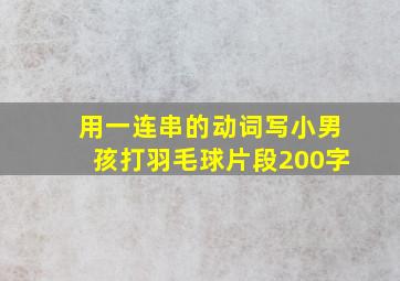 用一连串的动词写小男孩打羽毛球片段200字